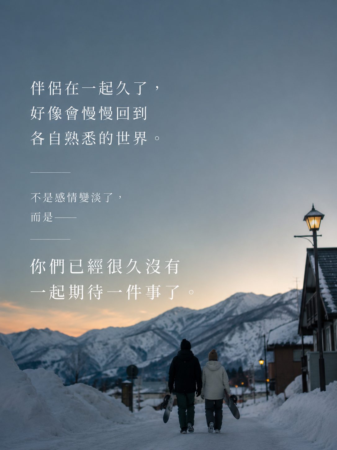 COUPLE｜伴侶在一起久了，好像會慢慢回到各自熟悉的世界。情侶走在傍晚的雪地小鎮