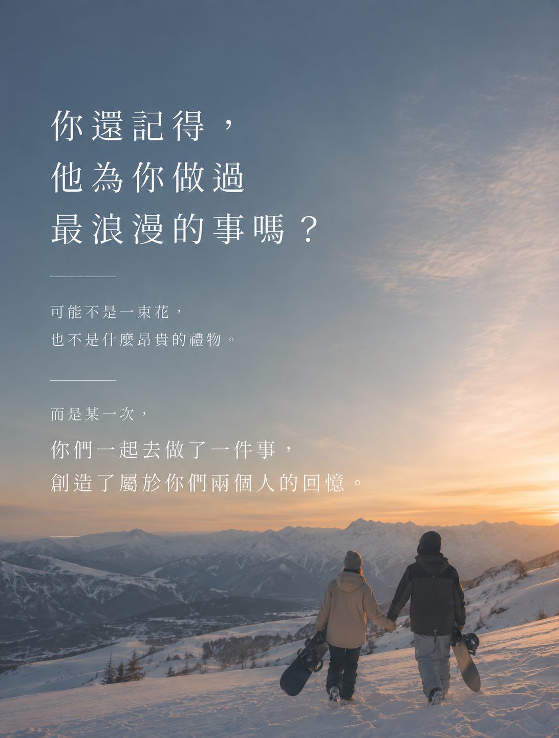 COUPLE｜你還記得，他為你做過最浪漫的事嗎？情侶拿著雪板走在雪山上