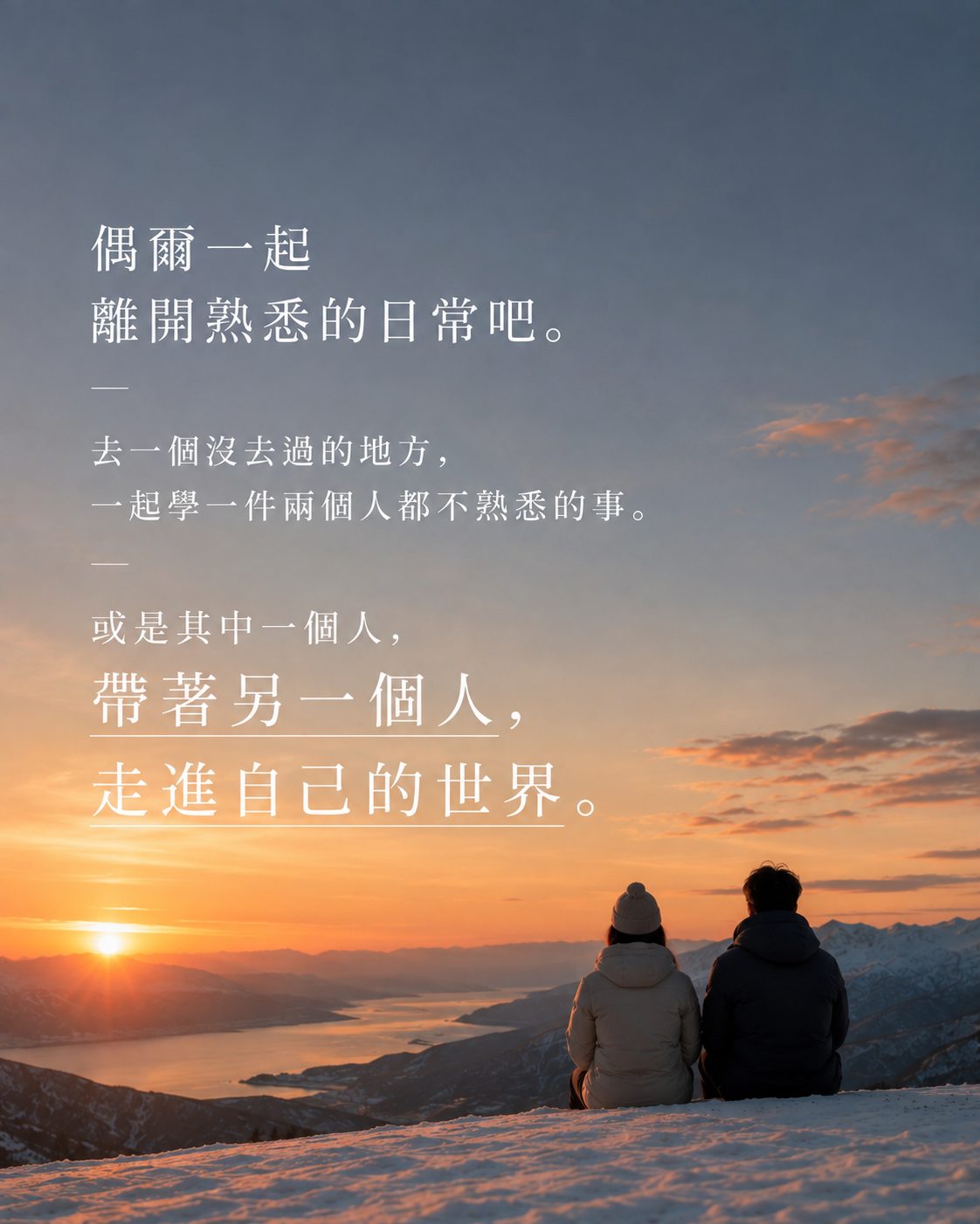 COUPLE｜偶爾一起離開熟悉的日常吧。情侶並肩坐在雪山上看湖景與夕陽