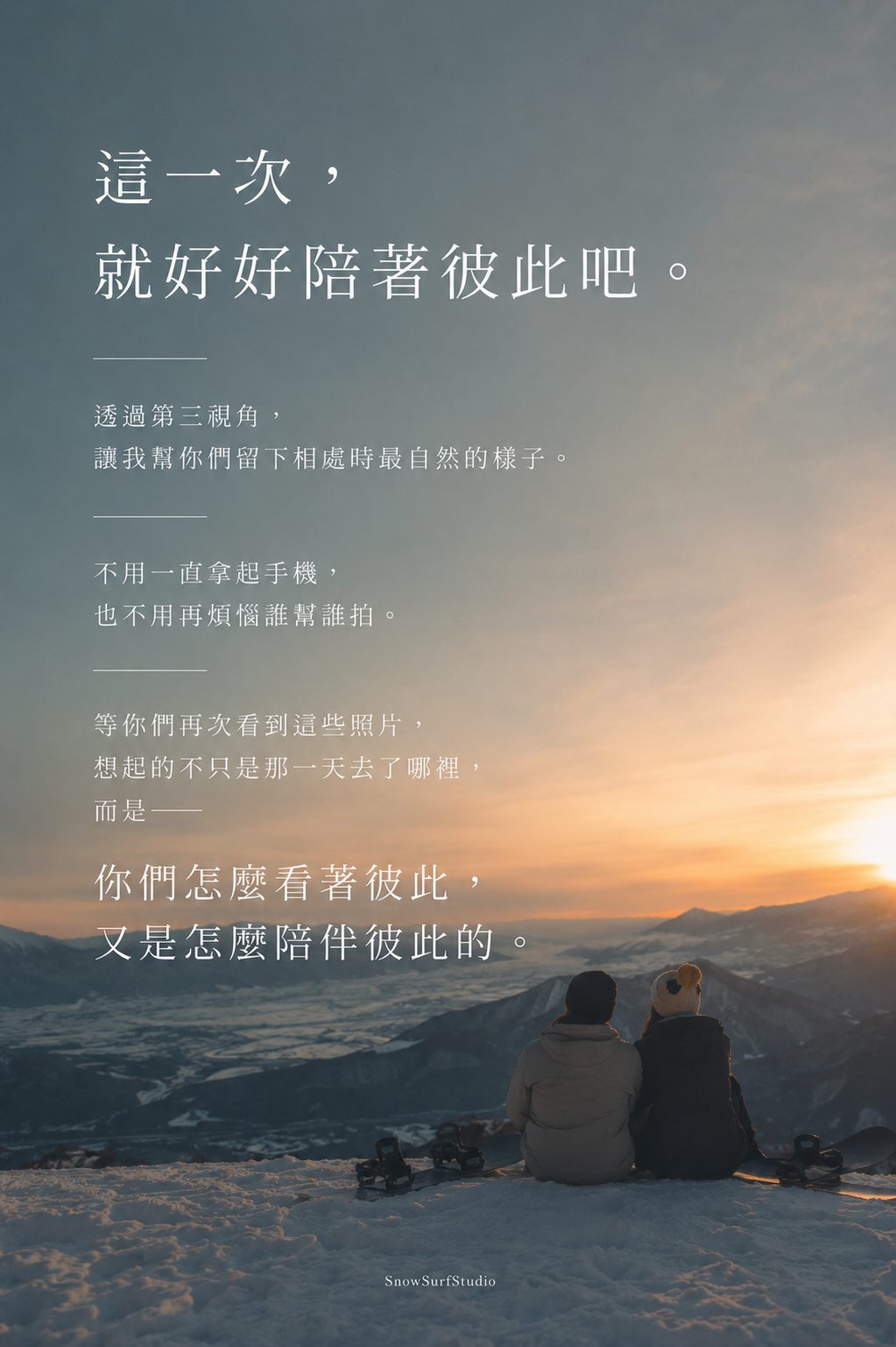 COUPLE｜這一次，就好好陪著彼此吧。情侶並肩坐在雪山上看夕陽