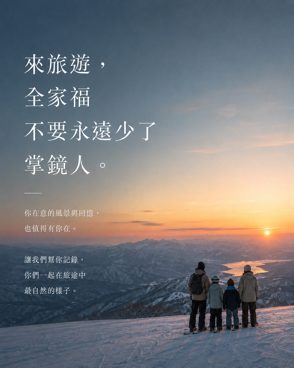 FAMILY｜來旅遊，全家福不要永遠少了掌鏡人。一家人穿著雪板站在山頂眺望湖景