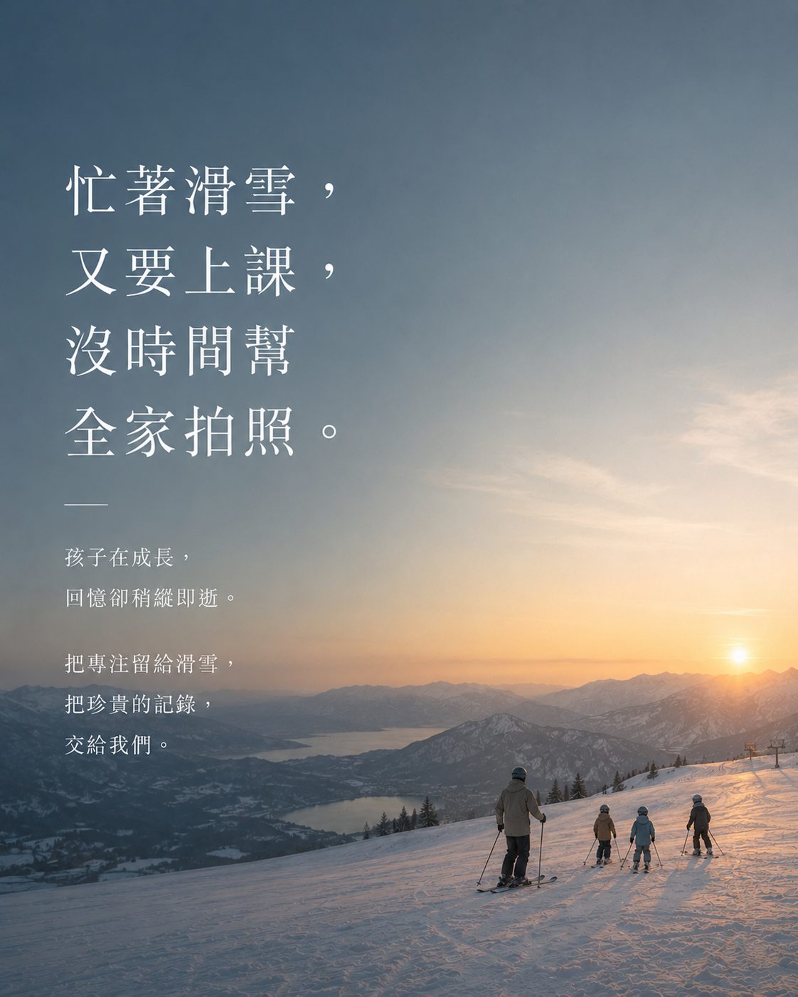 FAMILY｜忙著滑雪，又要上課，沒時間幫全家拍照。大人帶著三個孩子在夕陽下滑雪