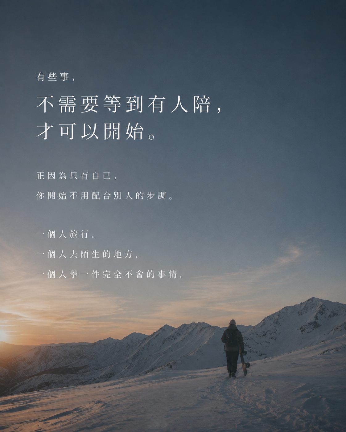 MY OWN WAY｜有些事，不需要等到有人陪，才可以開始。一個人帶著雪板走在夕陽下的雪山