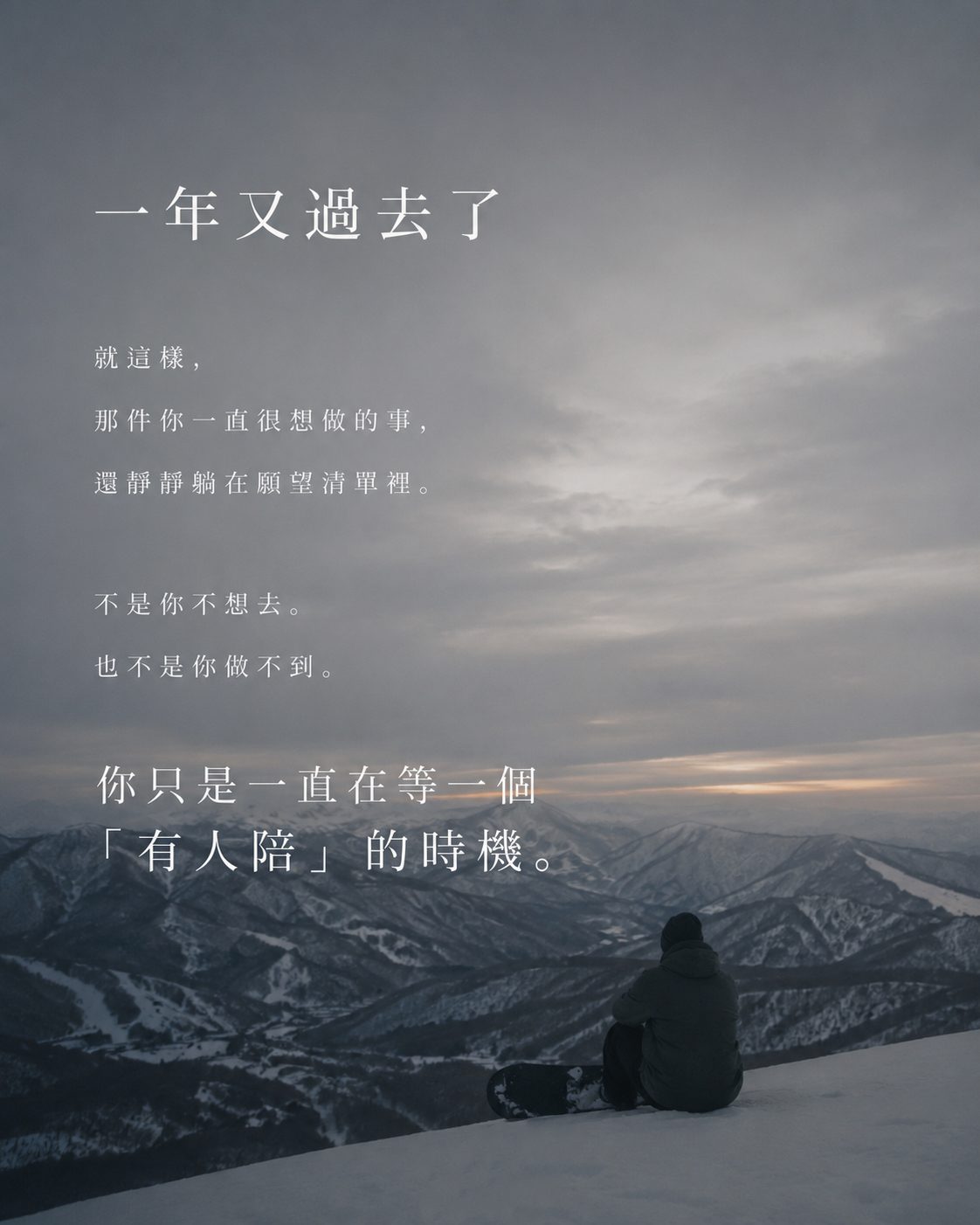 MY OWN WAY｜一年又過去了，你只是一直在等一個「有人陪」的時機。一個人坐在雪山稜線上