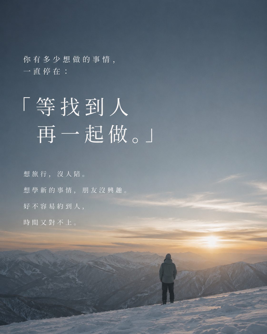 MY OWN WAY｜你有多少想做的事情，一直停在「等找到人再一起做」。一個人站在雪坡上看夕陽