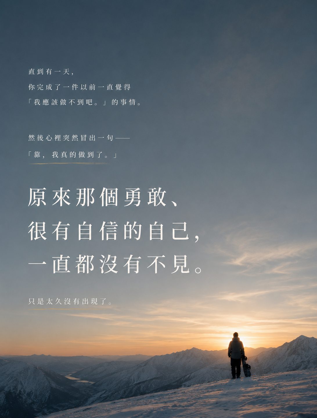 MY OWN WAY｜原來那個勇敢、很有自信的自己，一直都沒有不見。拿著雪板的人站在山頂望向夕陽